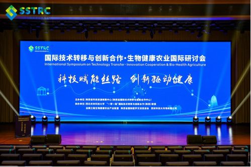 國際技術轉移與創新合作 生物健康農業國際研討會在西安舉辦，陜西網絡技術服務助力產業升級